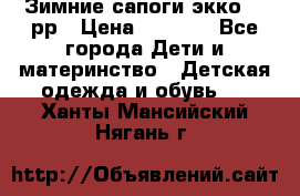 Зимние сапоги экко 28 рр › Цена ­ 1 700 - Все города Дети и материнство » Детская одежда и обувь   . Ханты-Мансийский,Нягань г.